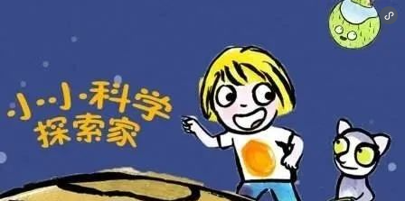 法國益智科普《小小科學(xué)探索家》 孩子必看的天文啟蒙動(dòng)畫！