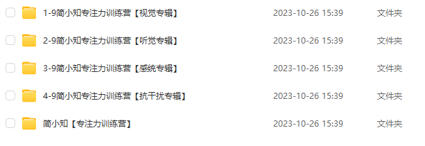 《簡(jiǎn)小知專注力訓(xùn)練營(yíng)》全集百度網(wǎng)盤(pán)下載 含【親子游戲】