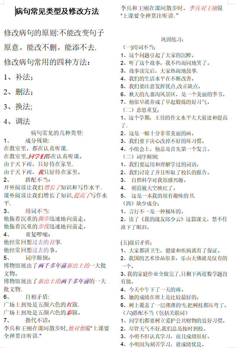 小學(xué)語(yǔ)文修改病句專項(xiàng)練習(xí)合集 含答案解析