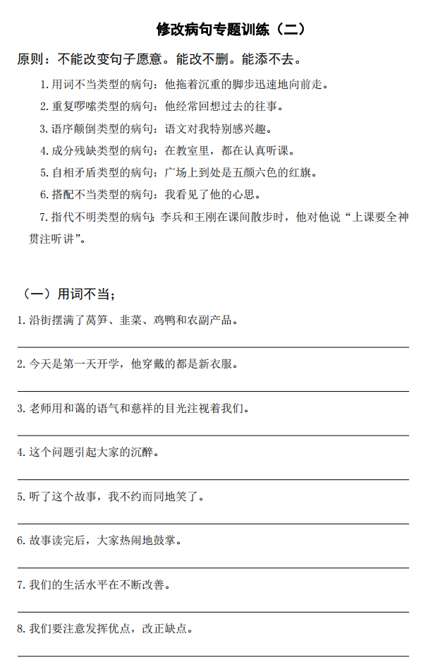小學(xué)語(yǔ)文修改病句專項(xiàng)練習(xí)合集 含答案解析