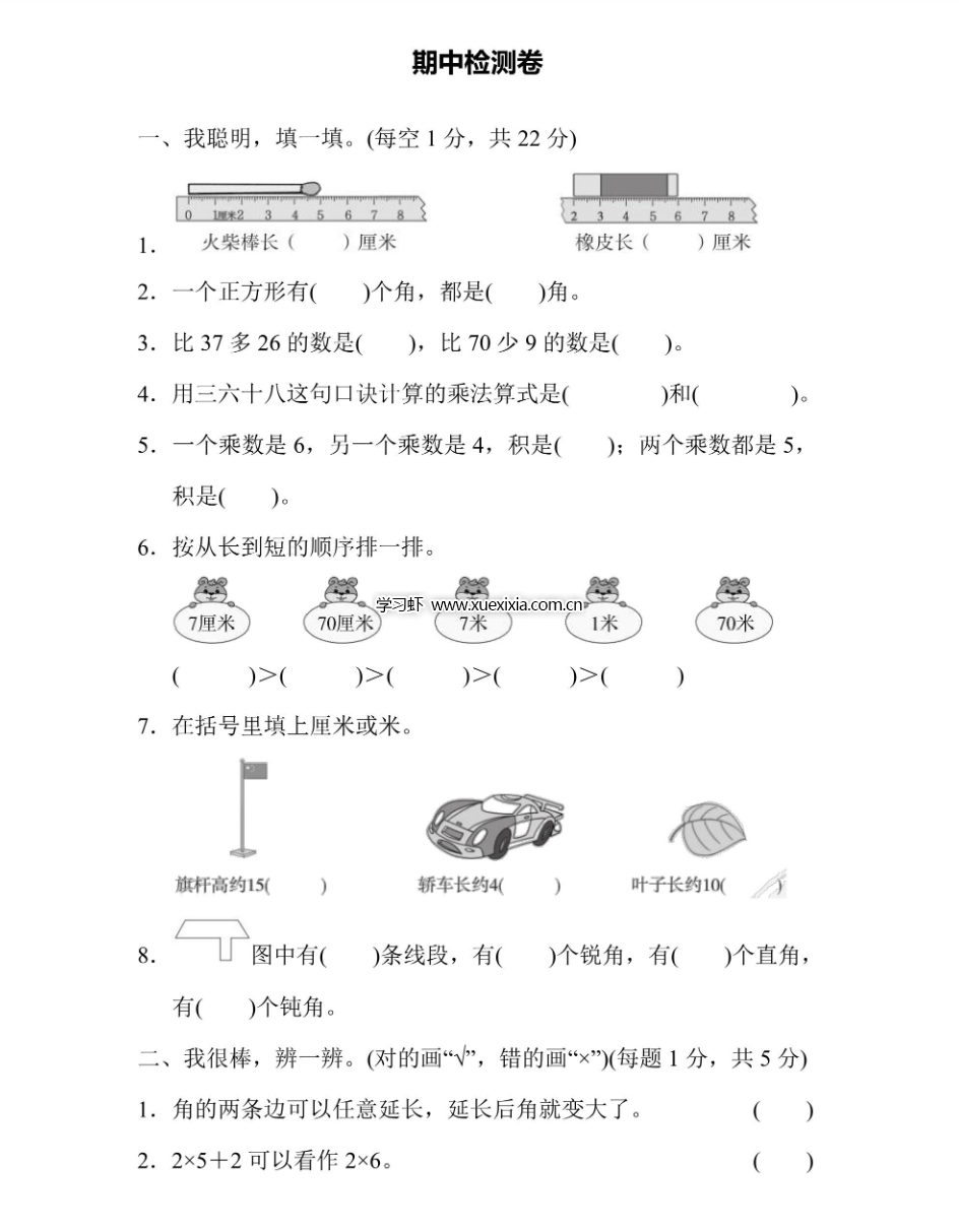 人教版小學(xué)1-6年級數(shù)學(xué)上學(xué)期 期中檢測卷（含答案）