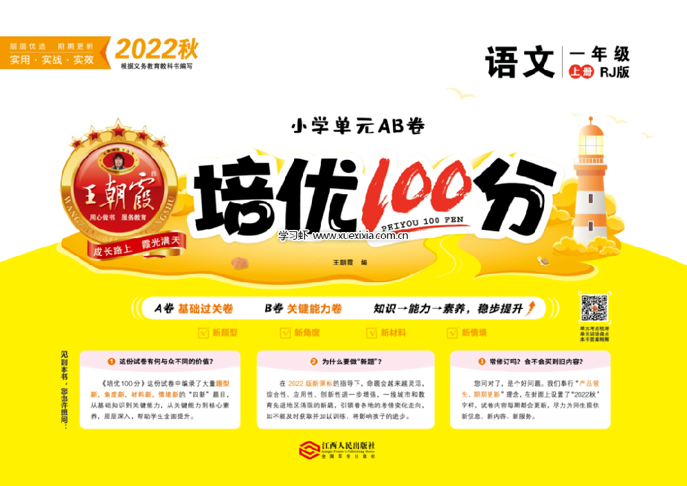 王朝霞《培優(yōu)100分》小學1-6年級單元AB卷網盤下載