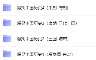 爆笑中國歷史1-4全集網(wǎng)盤下載 歷史不用背 看完自然會！