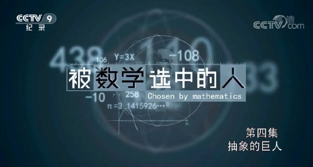 央視紀錄片《被數學選中的人》全集網盤下載